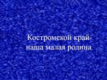 Презентация Некрасов и Костромской край