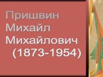 Презентация по литературному чтению Пришвин М.М.