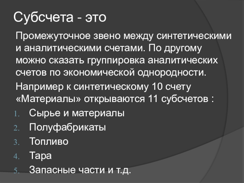 Субсчета бухгалтерского учета