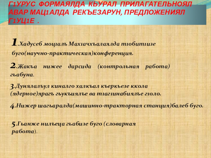 Г1УРУС ФОРМАЯЛДА КЬУРАЛ ПРИЛАГАТЕЛЬНОЯЛ АВАР МАЦ1АЛДА РЕКЪЕЗАРУН, ПРЕДЛОЖЕНИЯЛ Г1УЦ1Е .