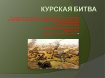 Презентация по теме Курская битва для детей подготовительной к школе группы