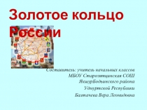 Презентация по уроку окружающего мира Золотое кольцо России 3 класс