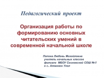 Педагогический проект на тему Организация работы по формированию основных читательских умений в современной начальной школе