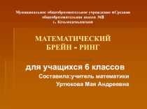Презентация внеклассного мероприятия  Математический брейн-ринг для 6 класса