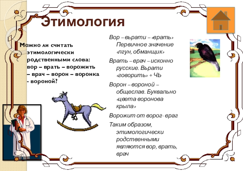 Этимологическое гнездо это. Этимологически родственные слова примеры. Этимологическое значение слова врач. Этимология вор. Этимологически связанные слова.