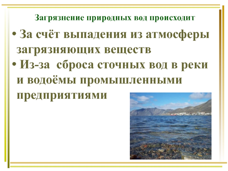 Причины природных условий. Загрязнение природных вод ОБЖ. Загрязнённые природные условия. Особенности природной воды. ОБЖ тема особенность города 5 класс.