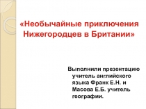 Необычайные приключения Нижегородцев в Британии