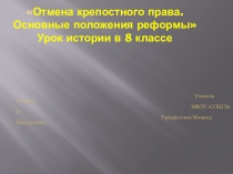 Презентация по истории Отмена крепостного права