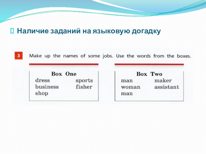 Наличие задание. Упражнения на языковую догадку по английскому языку. Языковая догадка на уроках английского языка. Упражнение на развитие языковой догадки. Примеры языковой догадки.