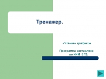 Тренажер по теме Производная для 11 класса