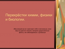 Презентация по химии по теме Перекрестки физики, химии, биологии(8 класс)