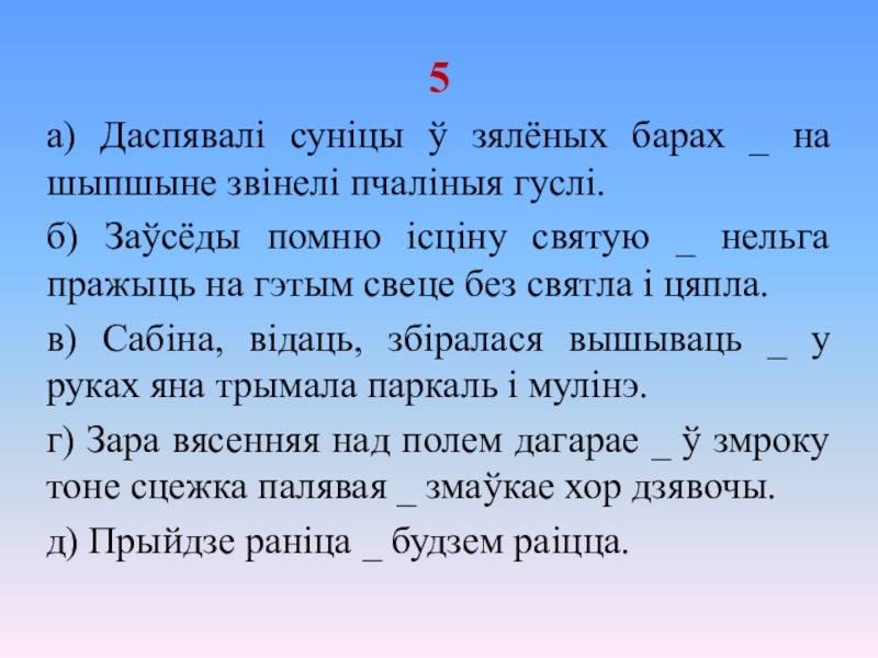 Двукроп'е паміж часткамі у бяззлучнікавых складаных. Сказы прыклады. Сказы прыклады. Віды сказаў у беларускай мове. Белорусская литература 9 класс.