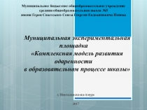 Муниципальная экспериментальная площадка Комплексная модель развития одаренности в образовательном процессе школы