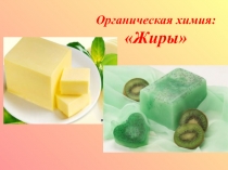 Призентация по химии  Жиры