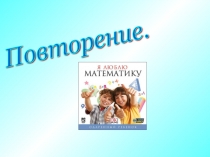 Презентация по математике на тему Повторение (4 класс)