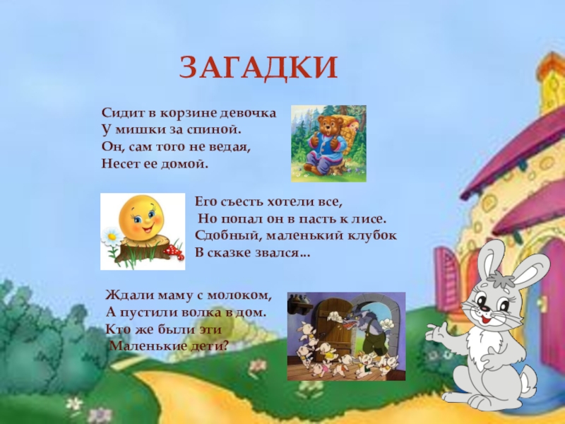 ЗАГАДКИ Сидит в корзине девочкаУ мишки за спиной.Он, сам того не ведая,Несет ее домой.Его съесть хотели все,