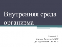 Презентация Внутренняя среда организма, для 8 класса