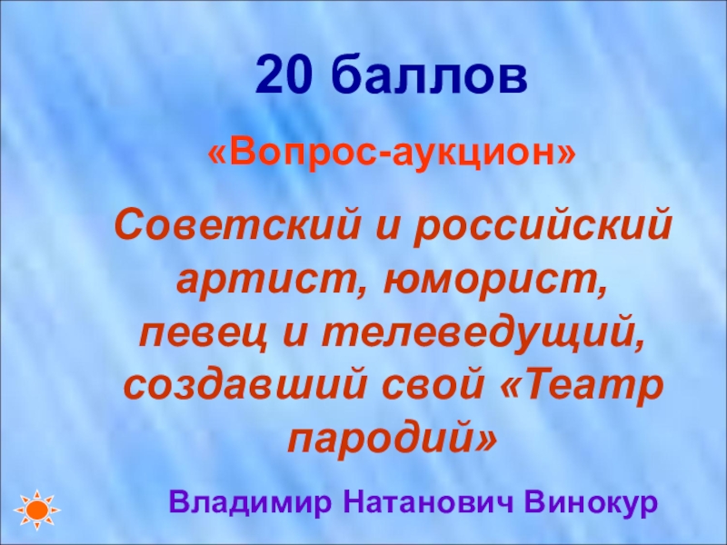 Реферат: Винокур, Владимир Натанович