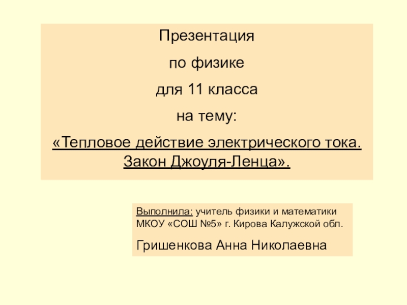 Презентация по физике для 11 класса на тему: Тепловое действие тока. Закон Джоуля-Ленца.