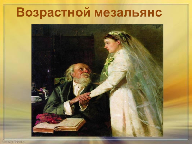 Мезальянс это. Мезальянс неравный брак. Мезальянс картина. Мезальянс брак. Мезальянс что это понятие.