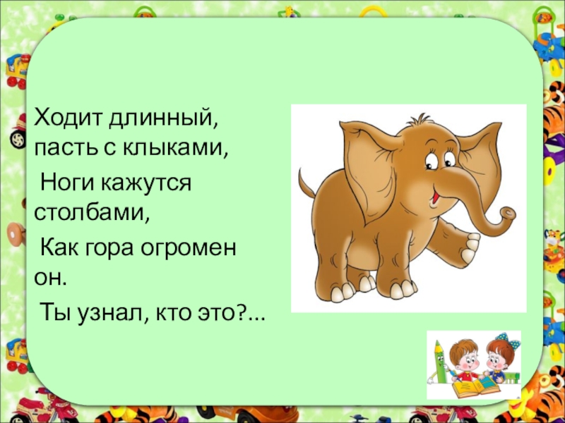 Ходит загадки. Ходит длинный пасть. Загадки ходит длинный пасть с клыками. Ходит длинный пасть с клыками ноги. Загадка ходит длинный пасть с клыками ноги кажутся столбами.