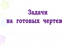 Презентация по теме Признаки подобия треугольников