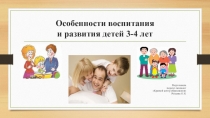 Презентация к родительскому собранию Особенности развития детей 3-4 лет