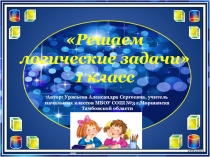 Презентация для внеклассного мероприятия по математике на тему Решаем логические задачи