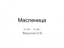 Презентация по внеурочной деятельности Русские праздники-Празднование масленицы