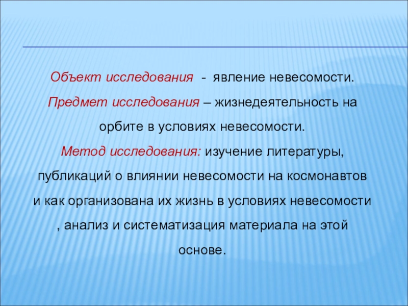 Исследует явления. Явление невесомости. Объект исследования в литературе. Физические явления в космосе в условиях невесомости. Невесомость объяснение явлений.