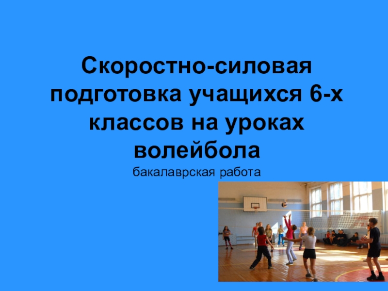 Скоростно-силовая подготовка учащихся 6-х классов на уроках волейбола