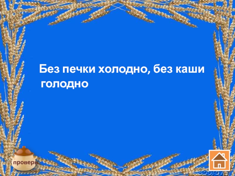 Хлеб наш батюшка. Хлеб батюшка а каша мать наша. Хлеб батюшка.