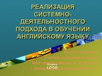Реализация системно-деятельностного подхода в обучении английскому языку на основе использования игровых технологий и активных методов обучения