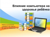 Презентация по теме Влияние компьютера на здоровье человека