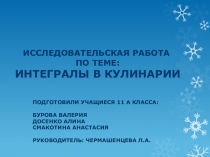 Презентация Применение интеграла в кулинарии 11 -й класс