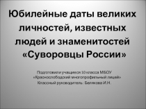 Презентация Внеклассного мероприятия  Суворову 285