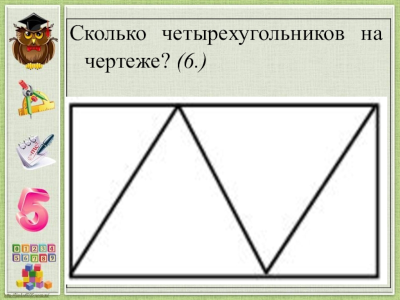 Четырехугольник из четырех треугольников. Сколько четырехугольников на рисунке. Сколько четырехугольников на картинке. Сколько треугольников и четырехугольников. Четырехугольник 1 класс.