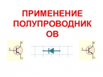 Применение полупроводников - презентация к уроку физики и для электива