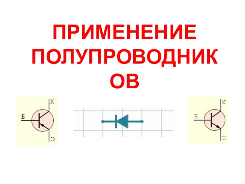 Техническое применение полупроводников презентация