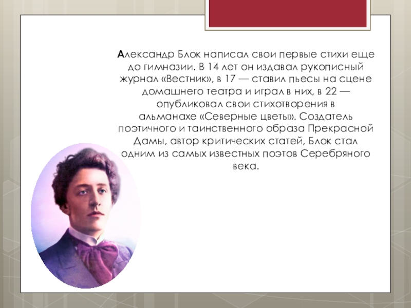 Блок класса. Ранний блок стихотворения. Александр блок журнал Вестник. Александр блок первое стихотворение.