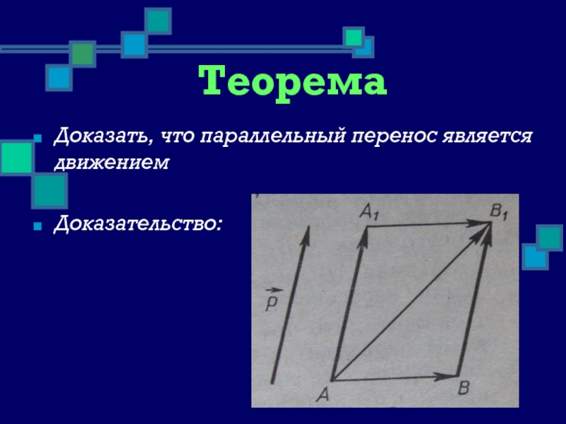 Параллельный перенос является. Доказать что параллельный перенос является движением. Параллельный перенос доказательство. Докажите что параллельный перенос является движением. Параллельный перенос теорема.