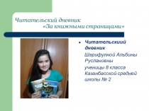 Школьная библиотека читательский дневник За книжными страницами