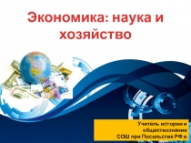 Презентация по обществознанию на тему Экономика: наука и хозяйство (11 класс)