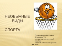 Презентация для классного часа Необычные виды спорта