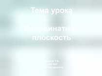 Презентация по математики на тему: Координатная плоскость.