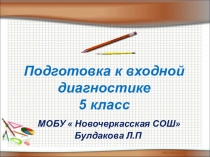 : Входная диагностика по математике 5 класс