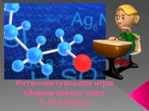 Интеллектуальная игра по химии 9-10 классы
