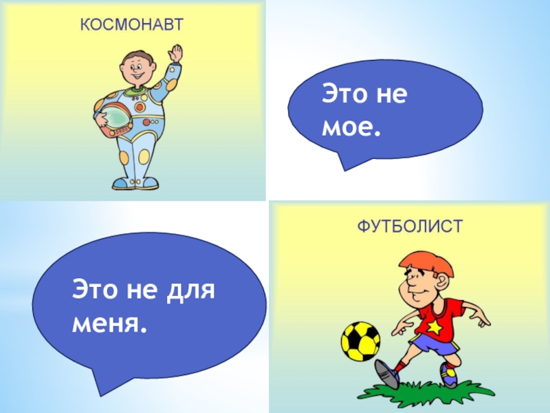 Это не мое. Это не для меня.