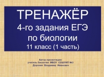 Презентация по биологии на тему: ТРЕНАЖЁР 4-го задания ЕГЭ по биологии-1 часть (11 класс)