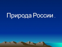 Презентация по окружающему миру  Природа России
